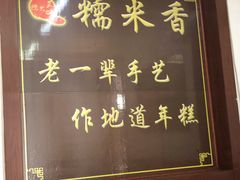 -糯米香(长江路店)