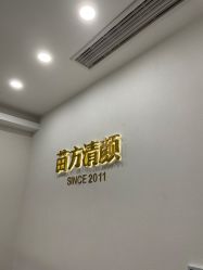 -苗方清颜·祛痘皮肤管理