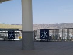 -天水南站