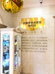 点击看大图 -昆明梦想医疗美容医院