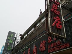 门面-穆老九清真牛羊肉馆(宋城店)