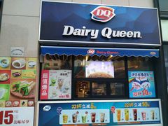 门面-DQ·蛋糕·冰淇淋(民勇嘉泰店)