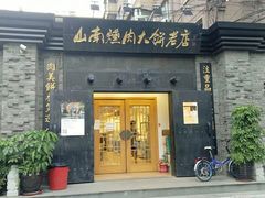 门面-山南熏肉大饼(辽菜旗舰店)