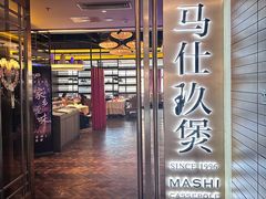 -马仕玖煲·融合菜·酥不腻烤鸭(人大店)