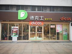 门面-德克士(宝龙天地店)