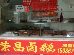 门面-荣昌卤鹅(义乌商贸城店)