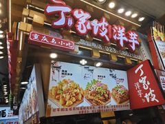 -丁家坡洋芋·观音桥好吃街A区(全国总店)