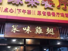 门面-有缘茶餐厅(海府分店)
