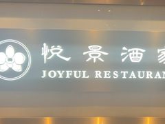 -悦景酒家(福田店)
