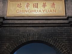 -中国铁道博物馆(正阳门馆)