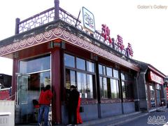 -秋栗香(地安门店)