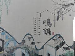 -鸣鹤古镇