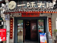 -一味大院•桐庐菜传承店(春江路店)