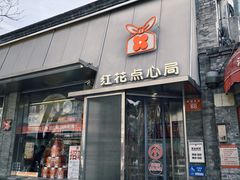-红花点心局(护国寺店)