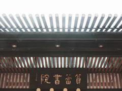 -筼筜书院