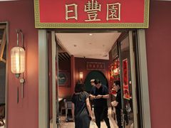 -日丰园海肠水饺·老字号大连海鲜(银泰城店)