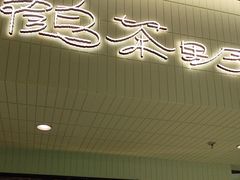 -鹤茶野所(上海首店)