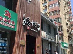 -好嫂子(知春路店)