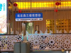 -燕兰楼·清真西北融合菜(亚运村店)