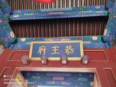 -恭王府博物馆