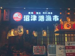 门面-沼津港渔市(宏伊国际广场店)