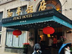 -上海和平饭店 Fairmont Peace Hotel