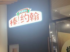 -棒约翰比萨·意面(幸福林带店)