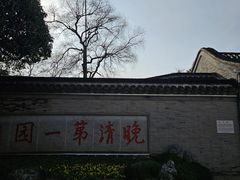 -何园