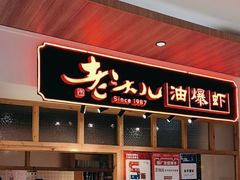 -老头儿油爆虾(金鹰世界店)
