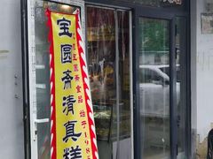 -宝圆斋清真糕点·蛋糕