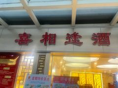-喜相逢大酒楼(黄边南路店)