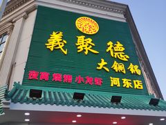 门面-義聚德·清真铜锅涮羊肉·烧烤(河东店)