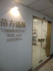 -苗方清颜·祛痘皮肤管理