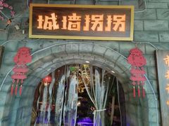 -城墙拐拐火锅(三峡广场黑金冠店)