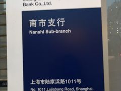 -上海浦东发展银行(南市支行)