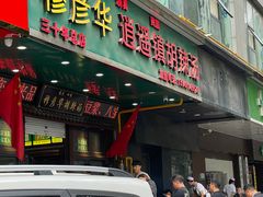 -穆彦华逍遥镇胡辣汤(岗坡路店)