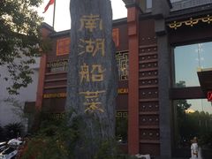 -南湖船菜大酒店