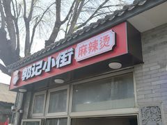 -郭记小街麻辣烫(南小街总店)