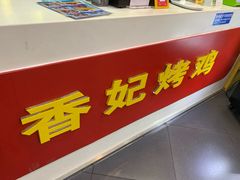 -香妃烤鸡(新奥店)