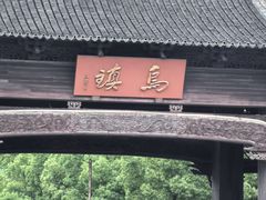 -乌镇西栅景区