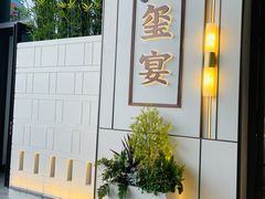 门面-翕间食·精致淮扬菜(江苏大剧院店)