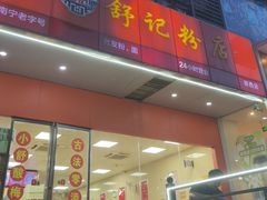 -舒记老友粉(埌西店)