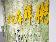 -林记潮汕海鲜砂锅粥(平潭店)