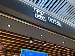 -九木杂物社(恒隆广场店)