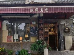 -邊城書店