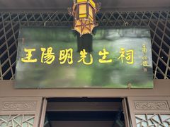 -阳明祠