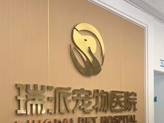-瑞派康怡24h宠物医院·犬猫医疗中心·微创绝育(瑞景分院)