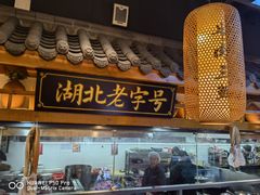 -肖记公安牛肉鱼杂馆· 省级非物质文化遗产(仁和路店)