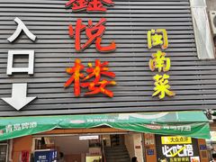门面-鑫悦楼煎蟹·16年海鲜大排档