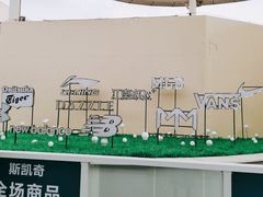 -宁波杉井奥特莱斯广场